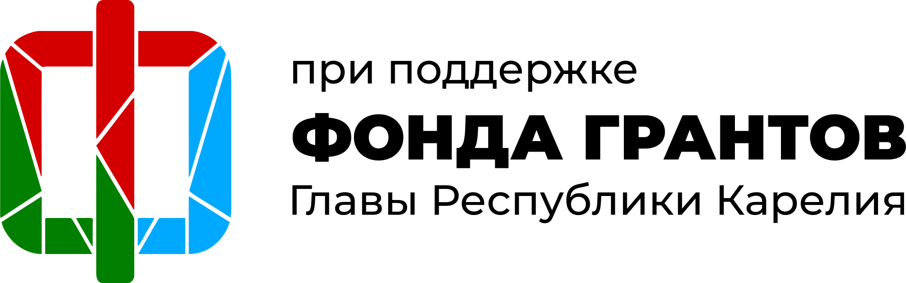При поддержке Фонда грантов Главы Республики Карелия