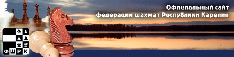 Официальный сайт Федерации шахмат Республики Карелия